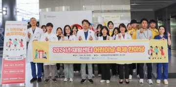 충남대학교병원 대전충청권역 의료재활센터, 2024년 어린이날 축제한마당 행사 성료