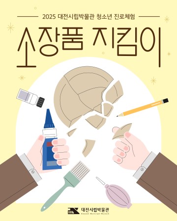 대전시립박물관, 청소년 대상 ‘소장품 지킴이’ 6회 운영