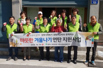 영주시 휴천2동 지역사회보장협의체 연탄지원사업으로 온정의 손길 펼쳐  