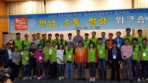 고양시 주부시정모니터-현장민원담당자 만남·소통·힐링 워크숍