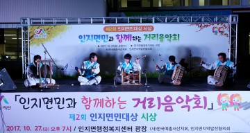인지면민과 함께하는 제3회 "인지면 가을하모니" 거리음악회