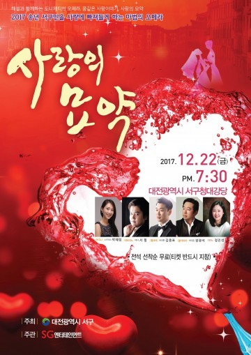 대전 서구, 구민과 함께하는 송년 오페라 ‘사랑의 묘약’
