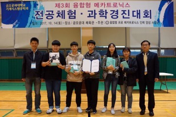 금오공대, 제3회 전공체험·과학경진대회 개최