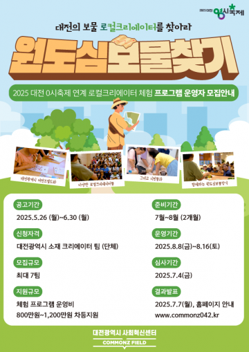 대전사회혁신센터, ‘원도심 보물찾기’ 체험 운영자 모집