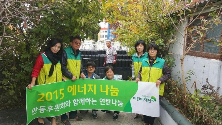 초록우산 어린이재단 안동시후원회 연탄나누기 행사