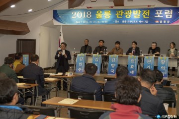 2018 울릉 관광발전 포럼 개최