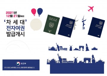 차세대 전자여권 21일부터 전면 발급 