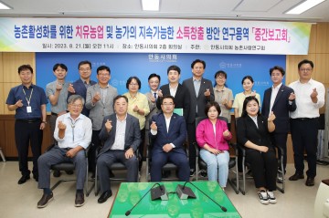 안동시의회, 농촌사랑연구회 연구용역 중간 보고회 개최 