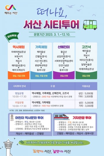 서산시티투어   저렴한 가격으로 3월부터 운영