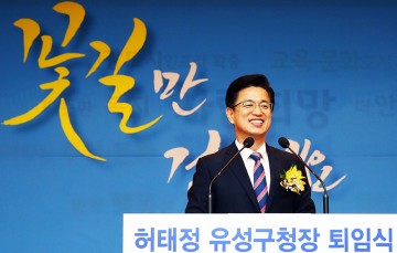허태정 유성구청장, 8년 구정 마무리하며 퇴임