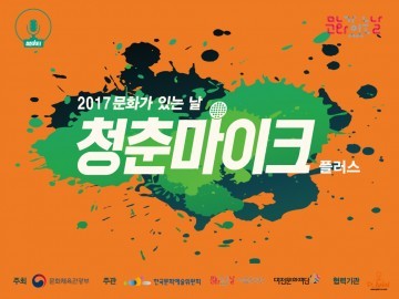 대전문화재단, 무더위를 날릴 ‘청춘마이크 플러스’ 공연 개최