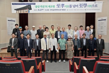구미성리학역사관, ‘지효를 넘어 지학으로’ 학술대회 개최