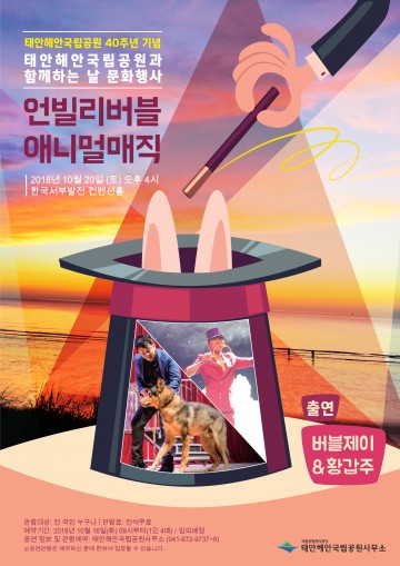 태안해안국립공원과 함께하는 날 문화행사 운영