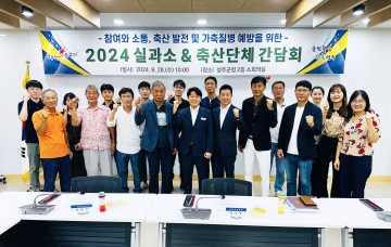 성주군, 2024 산림축산과 & 축산단체 간담회 개최
