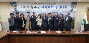 성주군, 오늘도 규제혁신을 위해 힘껏 두드린다!