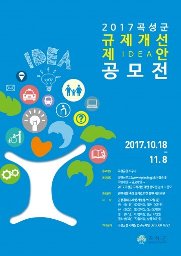 곡성군, 「2017 곡성군 규제개선 제안 공모전」개최