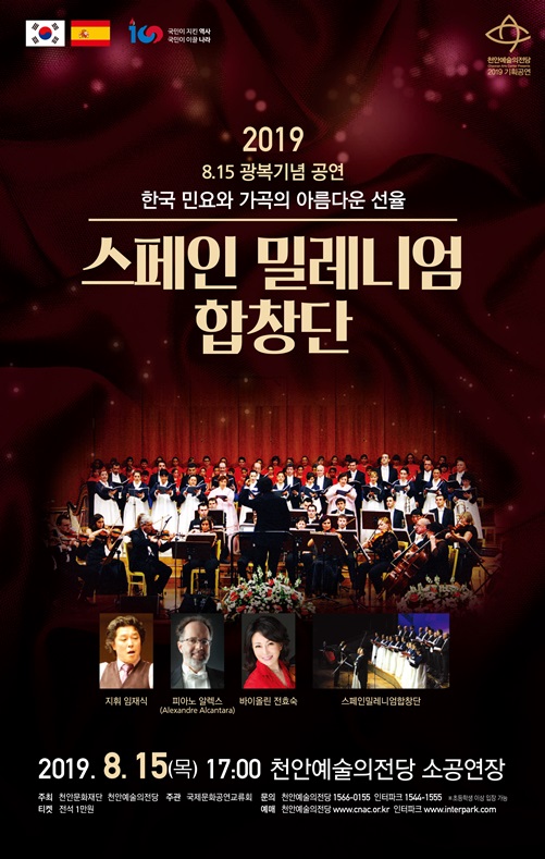 천안예술의전당, 8.15기념 스페인 밀레니엄합창단 내한 공연