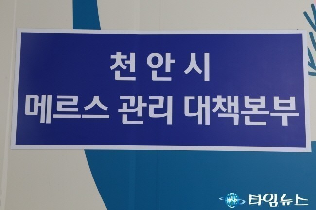 천안 '메르스관리' 대책본부장 천안시장으로 격상, 총력 대응체제!