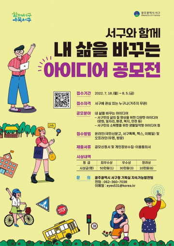 광주 서구, ‘내 삶을 바꾸는 아이디어’ 공모