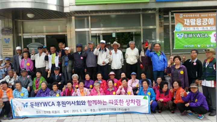 동해YWCA후원이사회와 함께하는 따뜻한 상차림 
