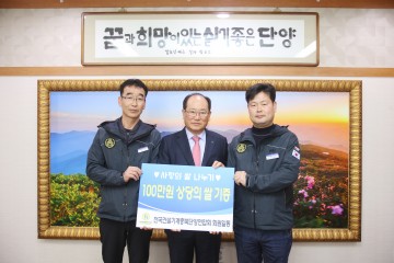 단양군 전국건설기계연합회 단양지회 쌀 후원