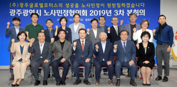 광주시, 노사민정협의회 개최 ㈜광주글로벌모터스 사업 현황 및 계획
