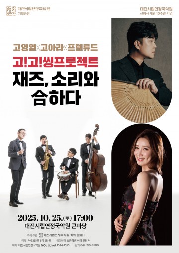 대전시립연정국악원, 국악과 재즈의 만남 ‘재즈 소리와 합하다’ 개최