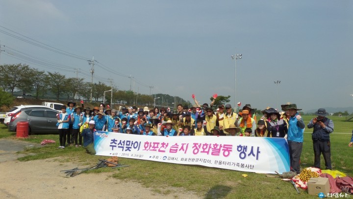 추석맞이 화포천 습지 정화활동 