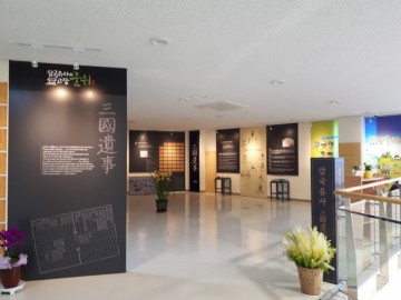 중앙교육연수원 군위 삼국유사 홍보관 개관