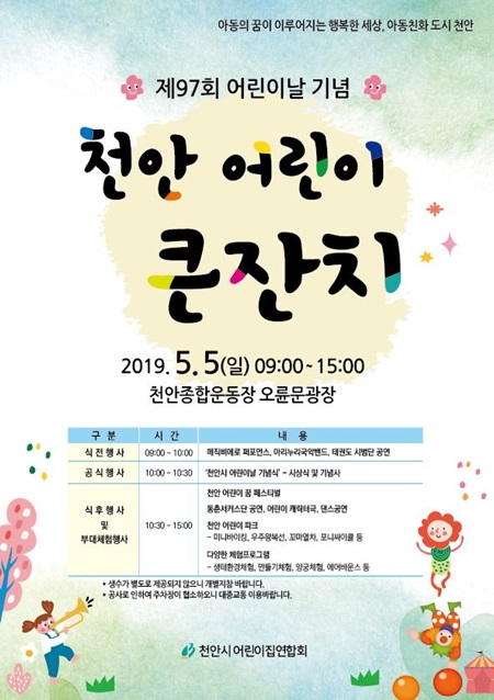제97회 어린이날 기념 ‘천안 어린이 큰잔치’ 개최