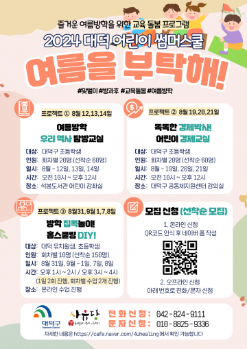 대전 대덕구, 여름방학 돌봄 공백 해소 박차