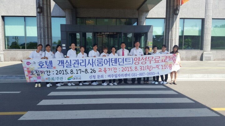 9여주시, 『호텔 객실관리사 양성교육』 운영