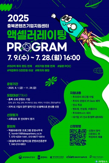 충북과기원, 콘텐츠 스타트업 대상 액셀러레이팅 프로그램 참여기업 모집