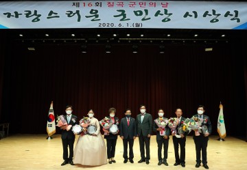 ‘제16회 자랑스러운 군민상 시상식’개최 한 칠곡군