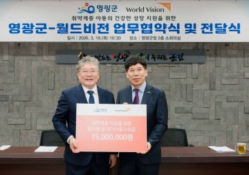 영광군-월드비전, 취약계층 아동 꿈 지원 위해 '맞손’ 