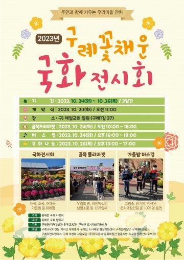 구례군, ‘꽃 채운 국화전시회’ 개최