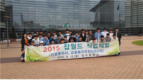 영주중, 2015 잡월드 직업체험 실시