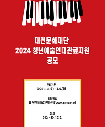 대전문화재단, 2024 청년예술인대관료지원사업 공모