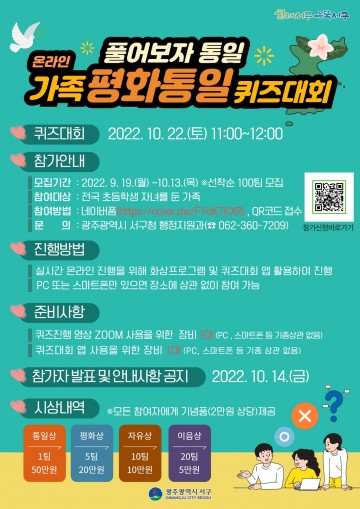 광주 서구, 가족평화통일 퀴즈대회 개최