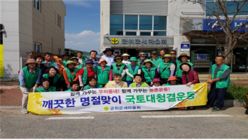 군위읍새마을협의회 추석맞이 ‘클린데이(clean day)’ 행사 실시
