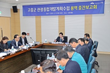 고흥군, 관광종합개발계획 수립 용역 중간보고회 개최