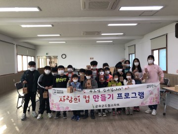 드림스타트 “사랑의 컵 만들기” 프로그램 