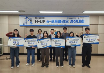 국립한밭대, ‘2025 H-UP e-포트폴리오 경진대회’ 성료