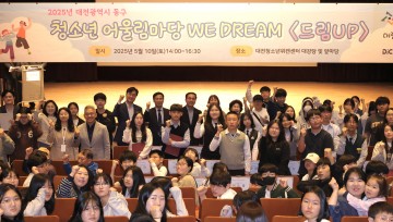 대전 동구, 청소년어울림마당 ‘We Dream’ 성황리 개막