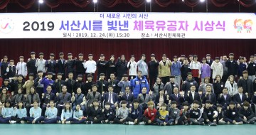 ‘2019 서산을 빛낸 체육유공자’ 시상식