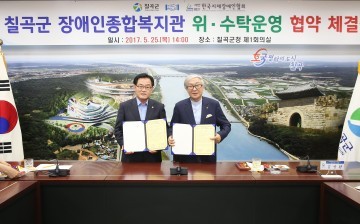 칠곡군,‘장애인종합복지관 위·수탁운영 협약 체결식’개최