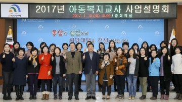 대전 대덕구, 지역아동센터 아동복지교사 사업설명회 개최