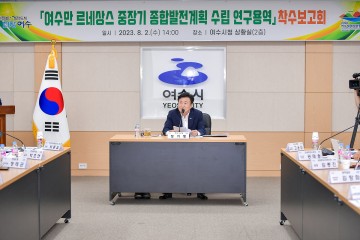 여수만 르네상스 중장기 종합발전계획 ‘첫 발’