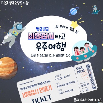 청주오창도서관, 우주 체험 ‘비행접시 타고 우주여행’ 특강 운영