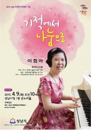 성남시, 이희아 초청  ‘기적에서 나눔으로’ 작은 음악회 열어	